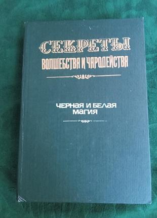 Кардан секреты волшебства и чародейства черная и белая магия 1994 репринт изд