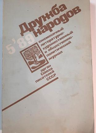 Журнал «дружба народів», 1989 р., №5 (російською мовою). головний редактор сергій баруздін