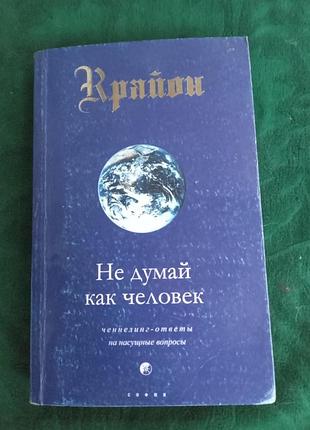 Кэролл ли крайон не думай как человек 2003