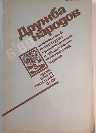 Журнал «дружба народів», 1989 р., №6 (російською мовою). головний редактор сергій баруздін