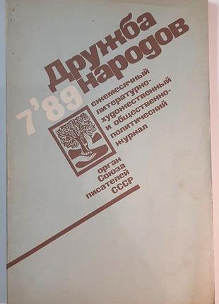 Журнал «дружба народів», 1989 р., №7 (російською мовою). головний редактор сергій баруздін