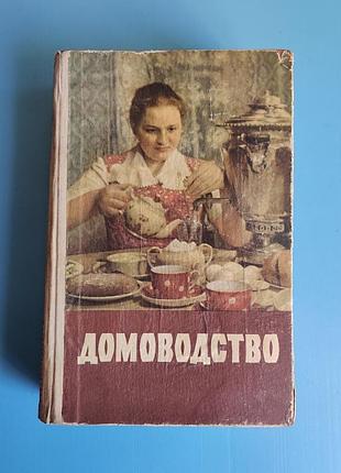 Домоводство (1958)