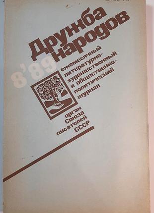 Журнал «дружба народів», 1989 р., №8 (російською мовою). головний редактор сергій баруздін