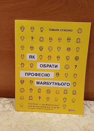 Книга-посібник «як обрати професію майбутнього», т. сухенко