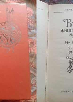 В. ян (білій бурштиновий) том 1 — фінікійський корабель, вогні на курганах, спартак, розповіді.