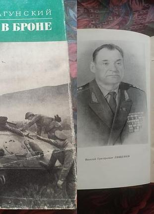 Д. а. драгунський — роки в броні. н.г. лященко — роки в шинелі — серія військових мемуари