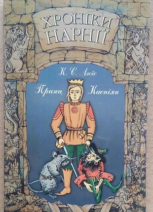 Клайв стейплз люльюис хроники нарной. принц кастипан.