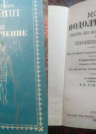 Себастьян кнейп «Моє водопостачання», випущена в Києві в архітектурі петра барського у 1898 репринт 1990ий