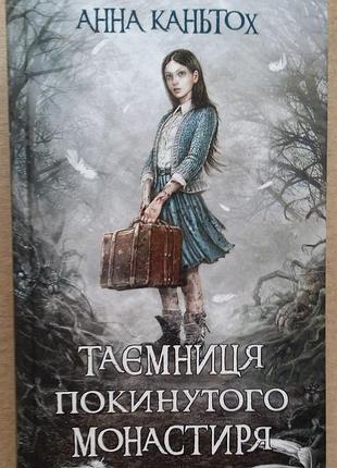 Анна каньтох тайна заброшенного монастыря