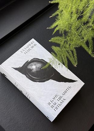Нова книга тверда палітурка я бачу вас цікавить пітьма ілларіон павлюк