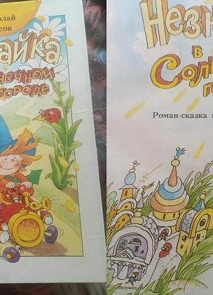 Микола носів - незнайка в сонячному місті. роман казка у двох частинах
