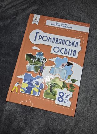 Підручник громадянська освіта пометун,ремех 8 клас нуш