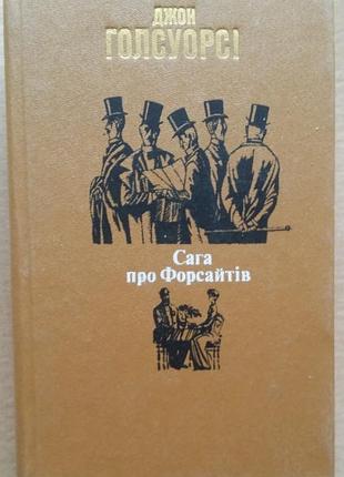 Джон голсуорси сага про форсайтов.