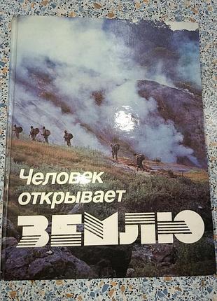 Человек открывает землю полещук
