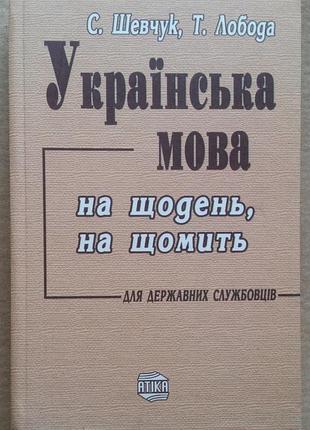 С. шелучук т. лобода украинский язык на каждый день на каждый день на что угодно (для государственных работников)