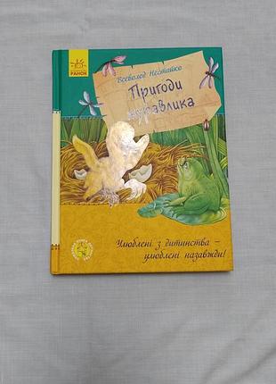 "приключения журавлика" всевластью нестайко