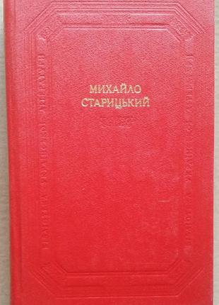 Михайло старицький. вибрані твори