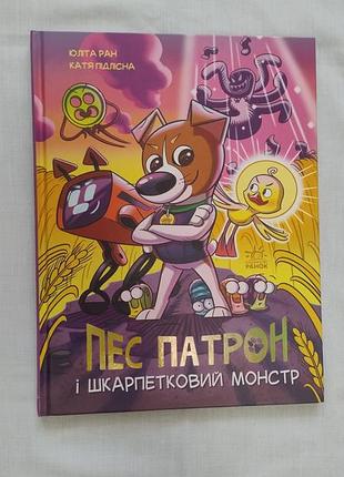 Пес патрон и носочный монстр, комиксы