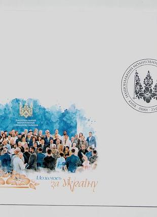 2026 конверт со спецпогашением собственная марка национальный обеденный завтрак война