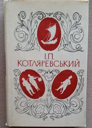 Іван котляревський — «повне зібрання творів» (1969)