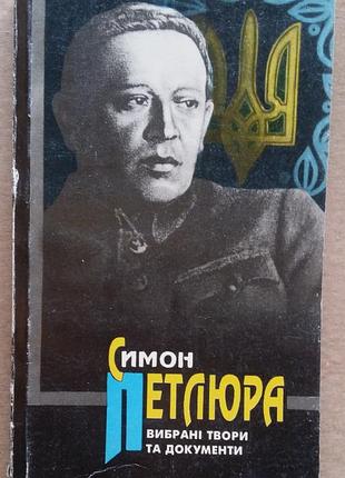 Петлюра с. вибрані твори та документи.
