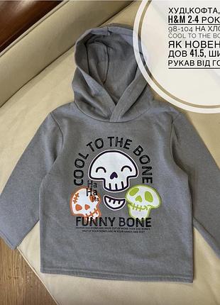 Худі,кофта, пайта h&m 2-4 роки ріст  98-104 на хлопчика cool to the bone стан як новенький дов 41.5, шир 34.5, рукав від горла 40