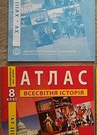 Атлас та конт. карти з всесвітньої історії для 8 класу (іпт)