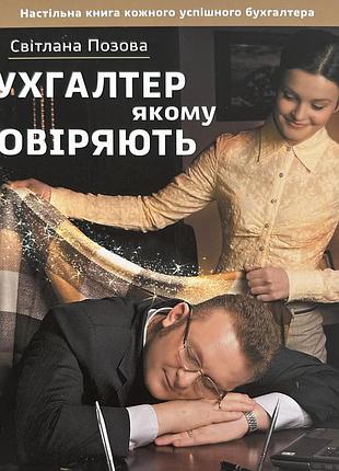 Книга «бухгалтер, якому довіряють» — світлана позова (видавництво «баланс-клуб»)