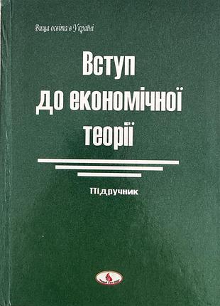 Підручник «вступ до економічної теорії» (видавництво «новий світ-2000», серія «вища освіта в україні»)