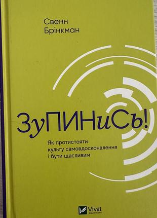 Книга «зупинись! як протистояти культу самовдосконалення і бути щасливим» — свенн брінкман (видавництво «vivat»)