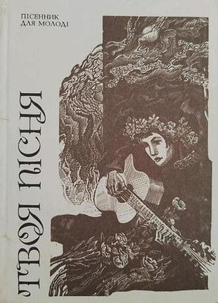 Твоя песня. башня для молодежи.к.: « музыкальная украина», 1990. — 125 с. в порядкеник о.в. комиссаров. в третий выпуск сборника вошли популярные