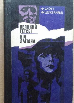 Френсіс скотт фіцджеральд великий гетсбі. ніч лагідна
