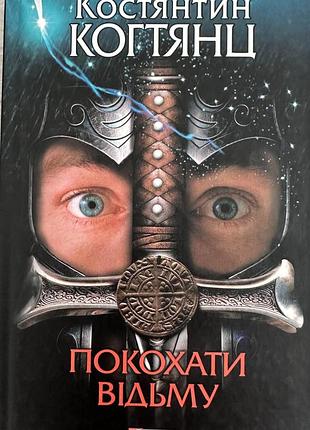 Роман «покохати відьму» — костянтин когтянц (видавництво «фоліо»)