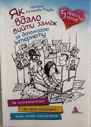 Книга «як вдало вийти заміж за допомогою інтернету. 5 простих кроків» — наталя качанова-роудз (видавництво «аргумент-принт»)