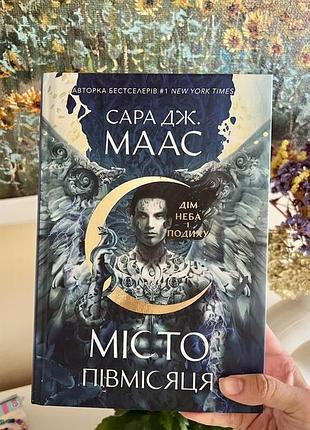 Книга сара маас «дім неба і подиху» місто півмісяця 2 українською