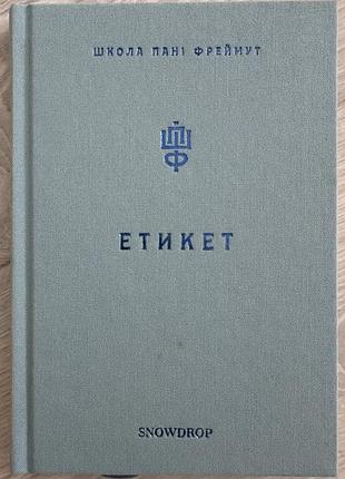 Книга «школа пані фреймут. етикет» — ольга фреймут (видавництво snowdrop)