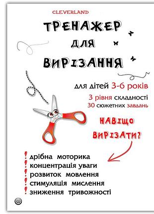 Тетрадь для развития мелкой моторики "тренажер для вырезания" 30 страниц, 3-6 лет