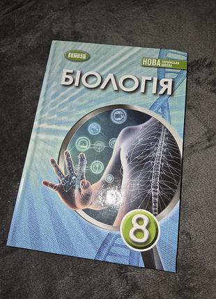 Підручник біологія балан, остапченко 8 клас нуш