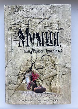 Энн райс. мумия, или рамзес проклятый. серия: книга-загадка, книга-бестселлер