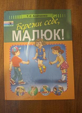 Книга «бережи себя, малыш!» — т. есть. бойченко. основы безопасности и здоровья для детей.