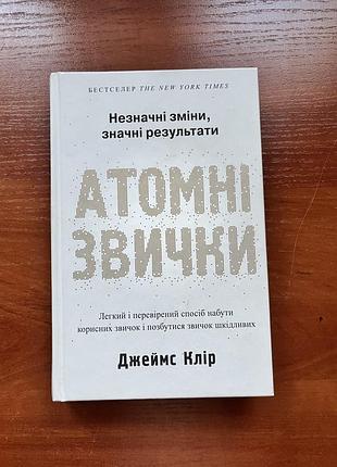 Джеймс клір «атомні звички» незначні зміни, значні результати. легкий спосіб позбутися шкідливих і  набратися корисних звичок