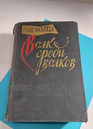 Книга ганс фаллада, волк среди волков  1957 года,  роман