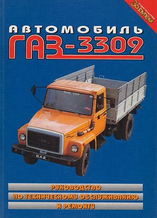Газ-3309. посібник з ремонту та техобслуговування.