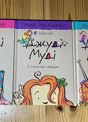 Книги джуді муді 10, 11, 12 частини меґан макдоналд