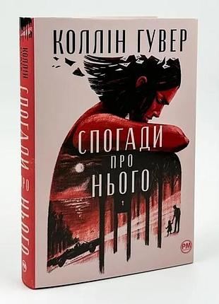 Спогади про нього коллін гувер книга