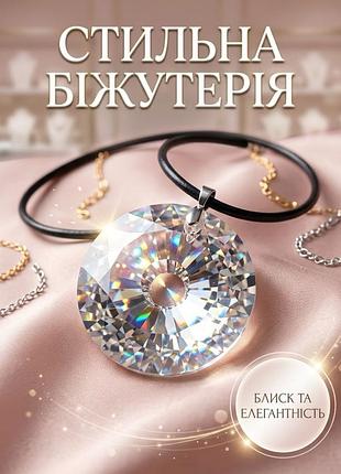 Кулон на шнурку з великим діамантом біжутерія