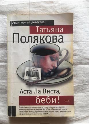 Аста ла виста бейбы! татьяная поляковая. есть еще книжки