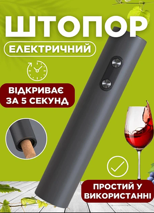 Електричний штопор-відкривачка для вина