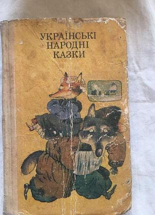 Украинские народные сказки