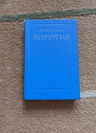 Хирургия. д. ф. скрипниченко. учебник в твердом переплете